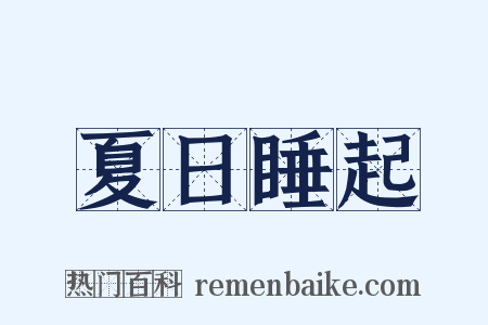 夏日睡起是什么意思的图片